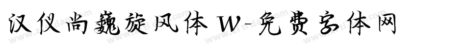 汉仪尚巍旋风体 W字体转换